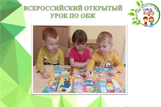 Всероссийский открытый урок по ОБЖ
