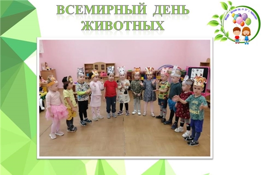 Всемирный день животных