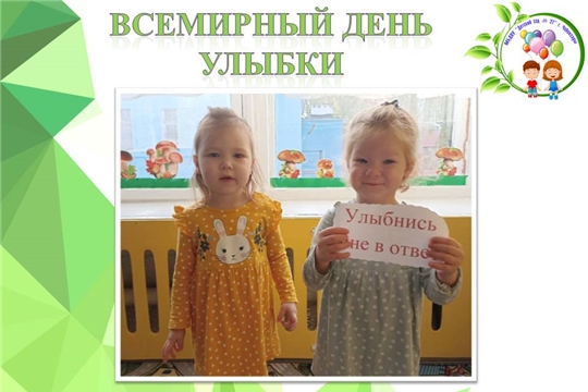 Всемирный день улыбки