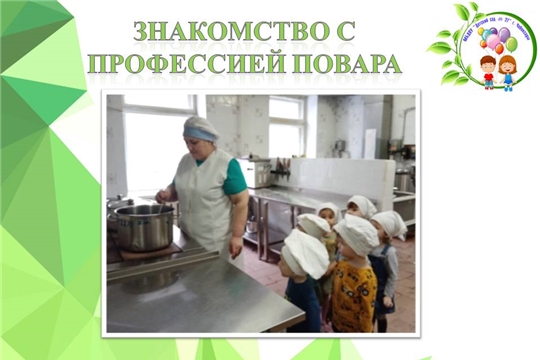 Знакомство с профессией повара
