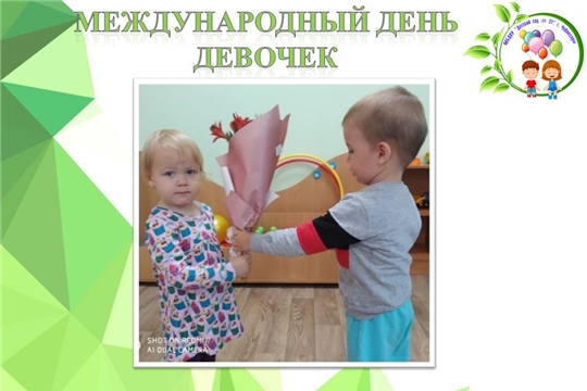 Международный день девочек