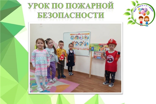Урок по пожарной безопасности