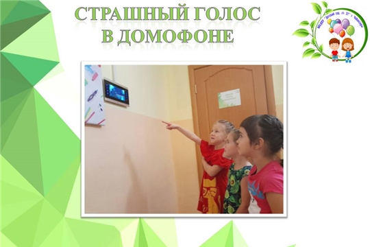 Страшный голос в домофоне