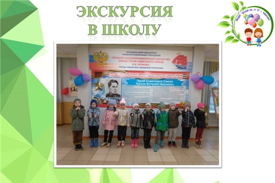Экскурсия в школу