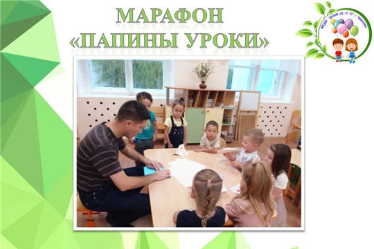Марафон "Папины уроки"