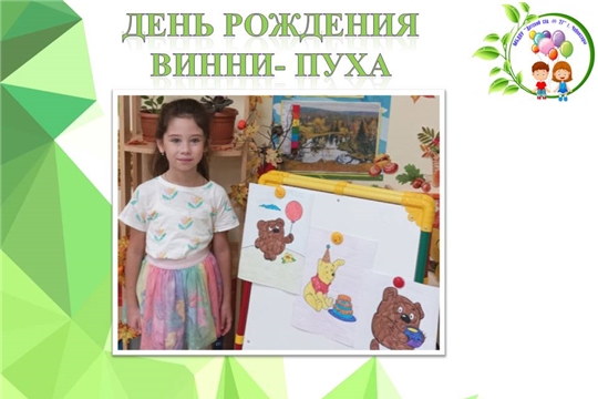 День рождения Винни- Пуха