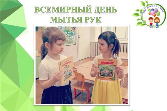 Всемирный день мытья рук