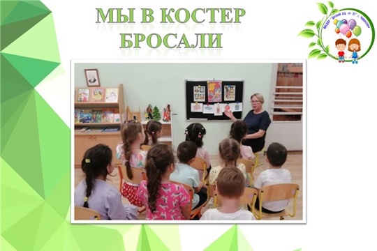 Мы в костер бросали