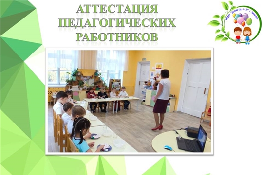 Аттестация педагогических работников