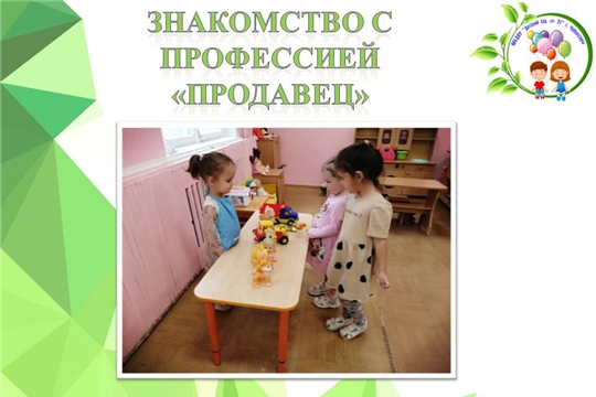 Знакомство с профессией "Продавец"