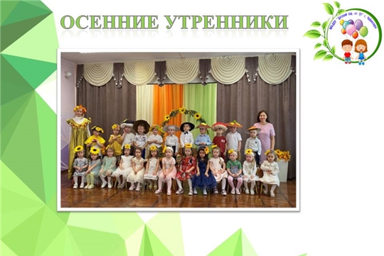Осенние утренники