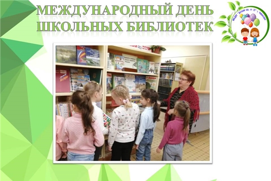 Международный день школьных библиотек