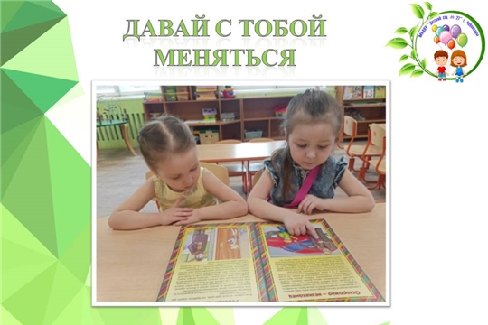 Давай с тобой меняться