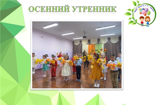 Осенние утренники