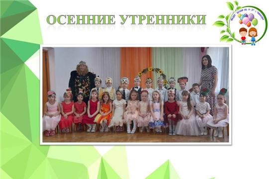 Осенние утренники