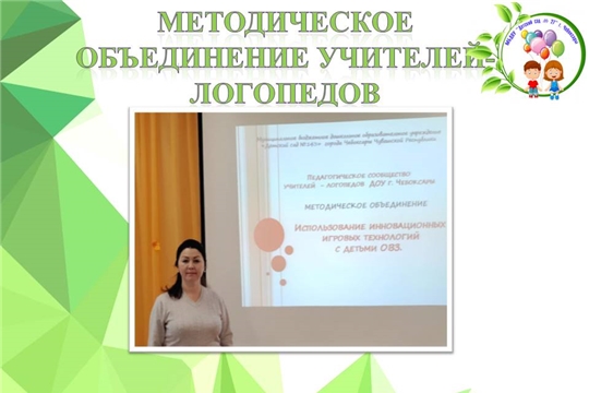 Методическое объединение учителей- логопедов