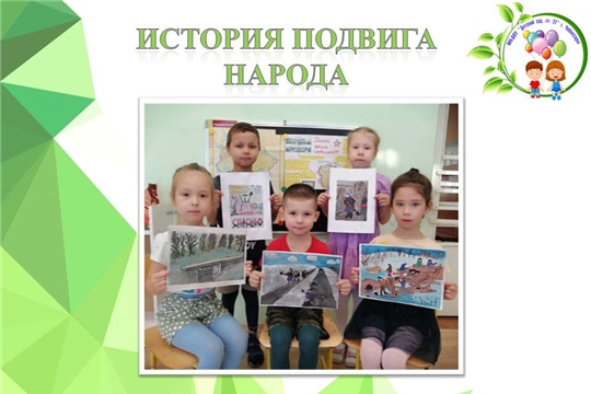 История подвига народа
