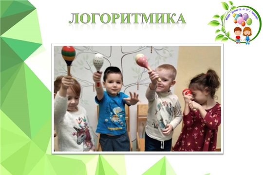 Логоритмика