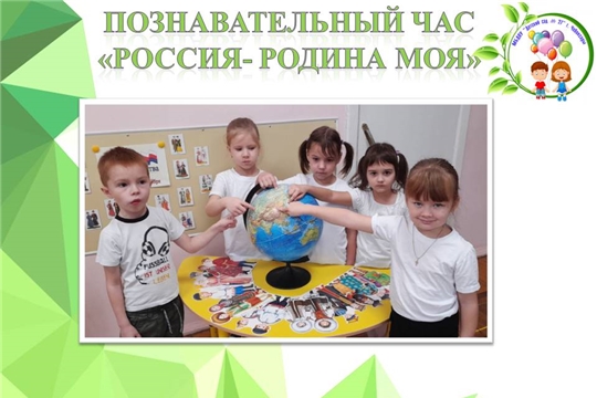 Познавательный час "Россия- родина моя"