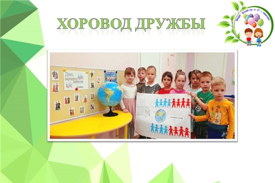 Хоровод дружбы