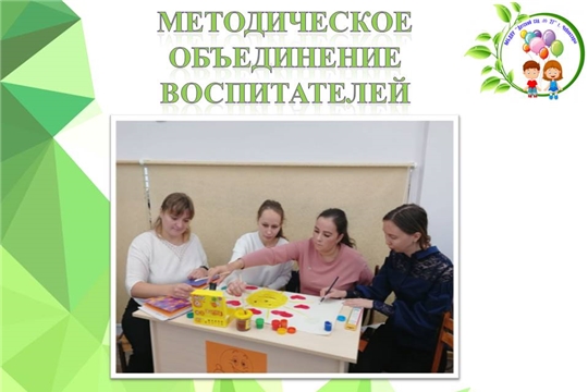 Методическое объединение для воспитателей