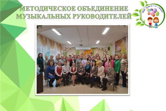 Методическое объединение для музыкальных руководителей