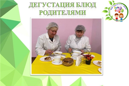 Дегустация блюд родителями