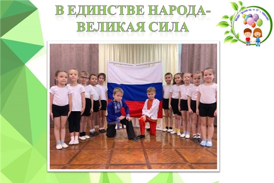 В единстве народа- великая