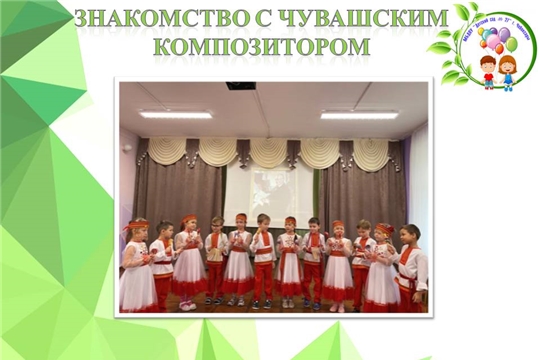 Знакомство с чувашским композитором