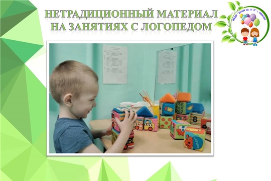 Нетрадиционный материал на занятиях с логопедом
