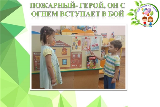 Пожарный- герой, он с огнем вступает в бой