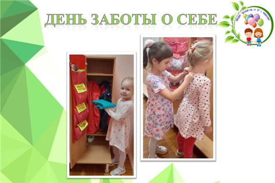 День заботы о себе
