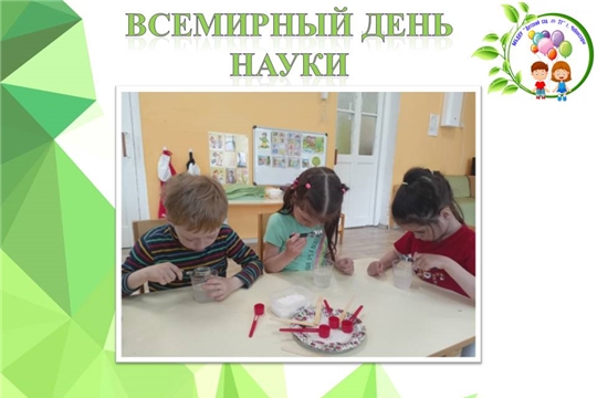 Всемирный день науки