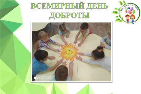 Всемирный день доброты