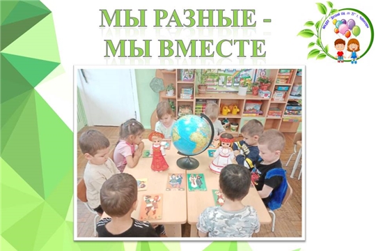 Мы разные- мы вместе