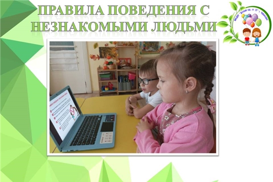 Правила поведения с незнакомыми людьми