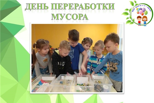 День переработки мусора