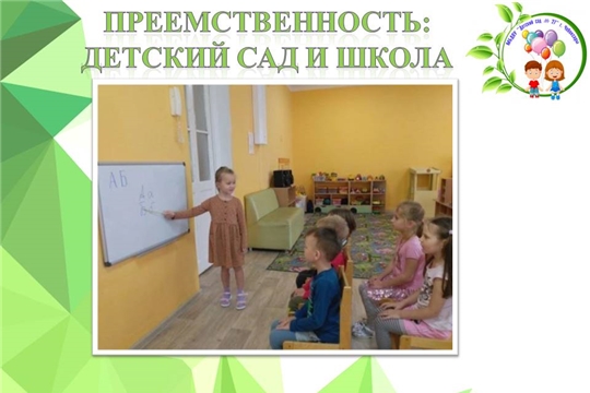 Преемственность: детский сад и школа
