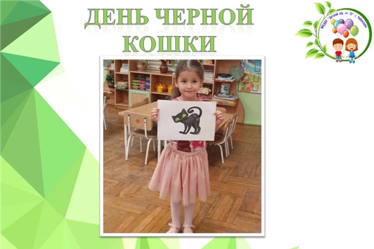 День черной кошки