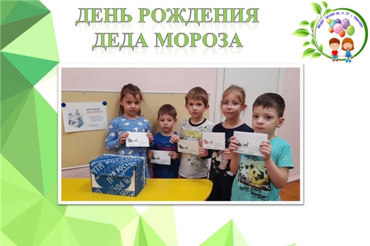 День рождения Деда Мороза