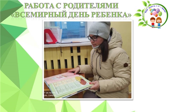 Работа с родителями "Всемирный день ребенка"