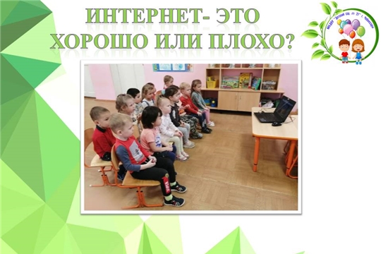 Интернет- это хорошо или плохо?