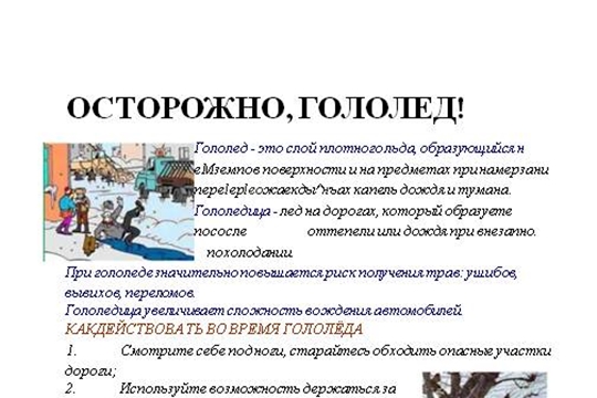 Осторожно, гололед!