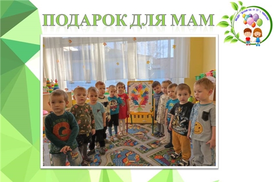 Подарок для мам