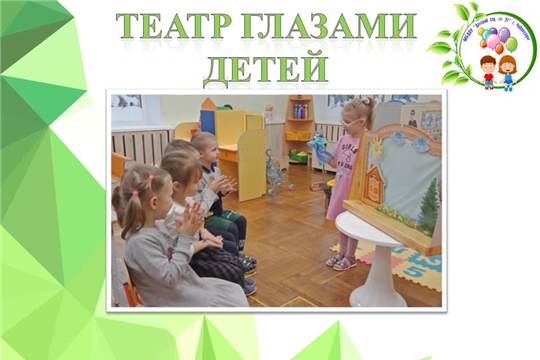 Театр глазами детей
