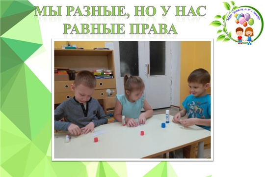 Мы разные, но у нас равные права