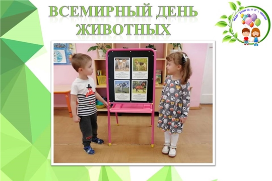 Всемирный день домашних животных