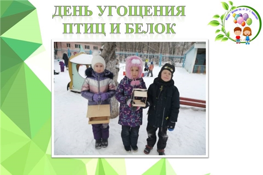 День угощения птиц и белок