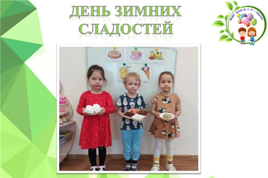 День зимних сладостей