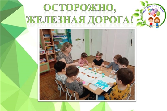 Осторожно, железная дорога!